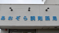 あおぞら調剤薬局の看板