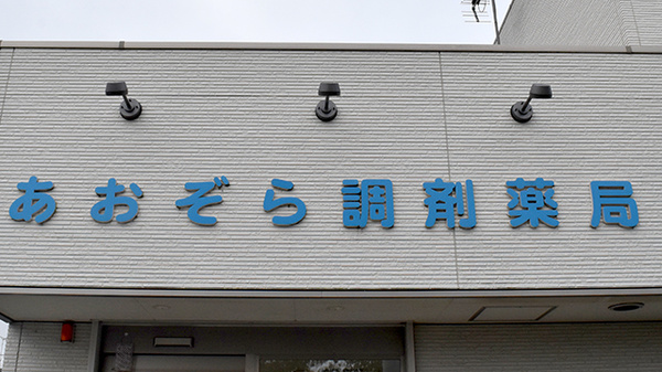 あおぞら調剤薬局の看板