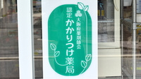 いぬい薬局のかかりつけ薬局対応