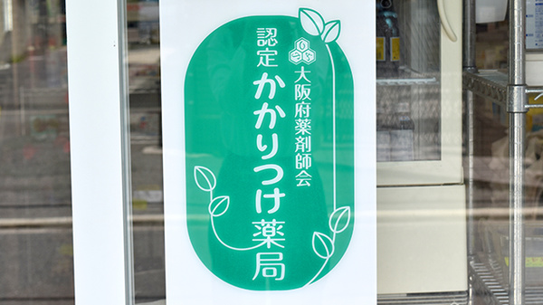 いぬい薬局のかかりつけ薬局対応
