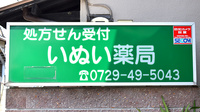 いぬい薬局の看板