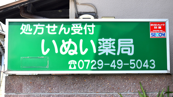 いぬい薬局の看板