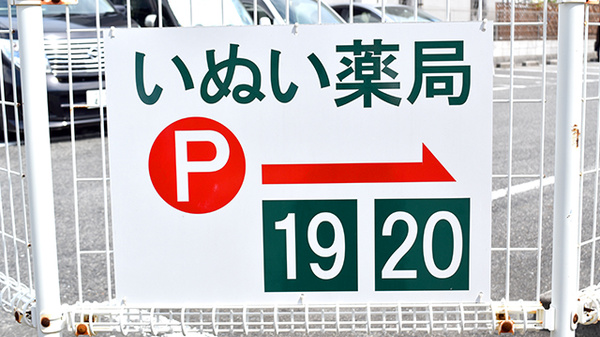 いぬい薬局の駐車場案内