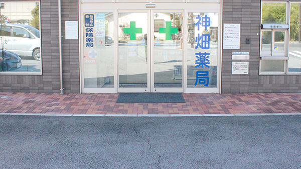 神畑薬局の入口