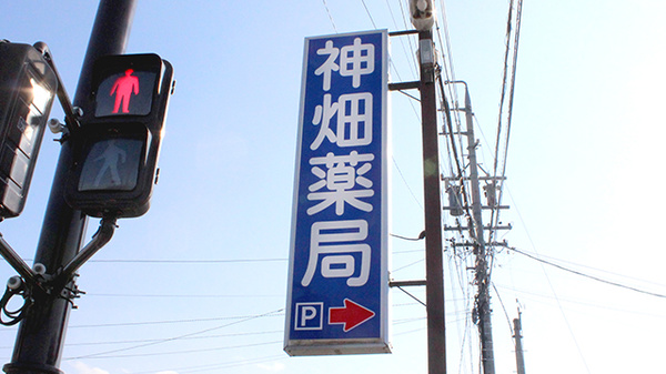 神畑薬局の看板
