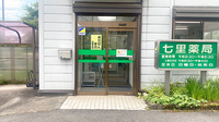 七里薬局の入口