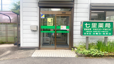 七里薬局の入口