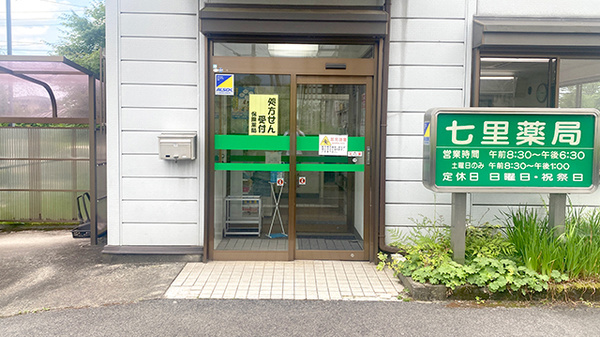 七里薬局の入口