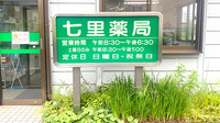 七里薬局の看板