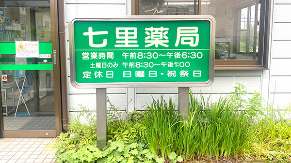 七里薬局の看板