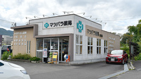 マツバラ薬局の外観