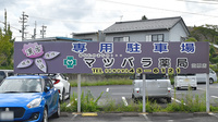 マツバラ薬局の看板