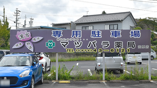 マツバラ薬局の看板