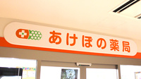 あけぼの薬局　ロハル津田沼店の看板