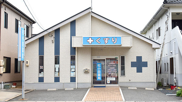 松小田薬局の外観