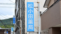 松小田薬局の看板