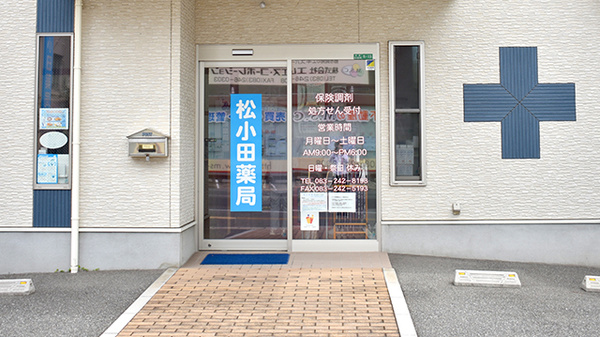 松小田薬局の入口