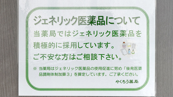 ジェネリック対応