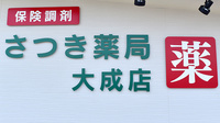 さつき薬局大成店の看板