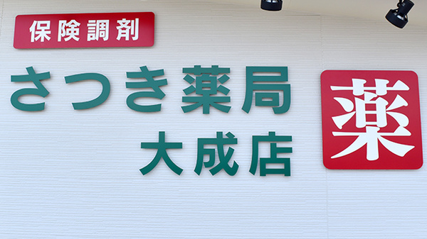 さつき薬局大成店の看板