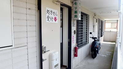モリ薬局