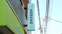 来間調剤薬局の看板