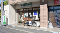 有馬調剤薬局の外観