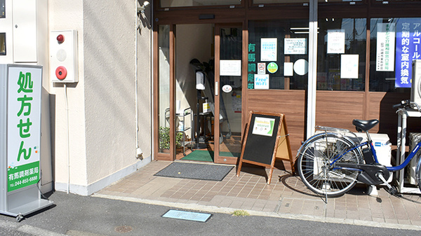 有馬調剤薬局の入口
