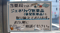 有馬調剤薬局のジェネリック対応