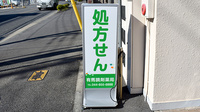 有馬調剤薬局の看板
