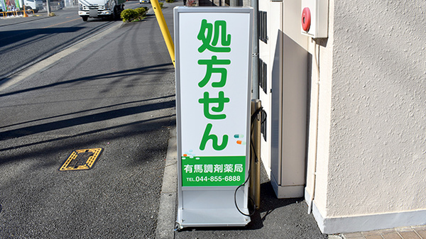 有馬調剤薬局の看板