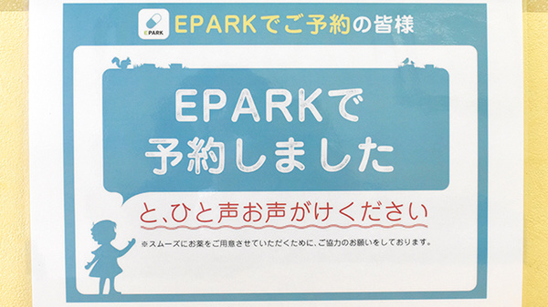 あすか薬局　針中野店のネット受付対応