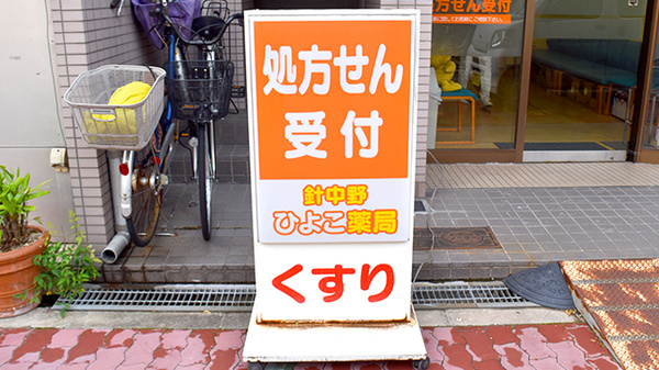 あすか薬局　針中野店の看板