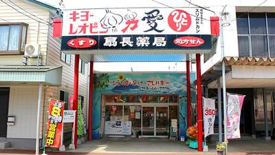 扇長薬局