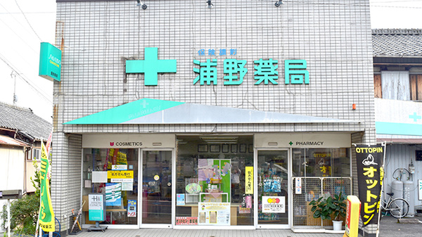 浦野薬局の外観