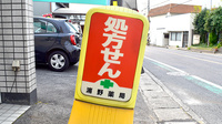 浦野薬局の看板
