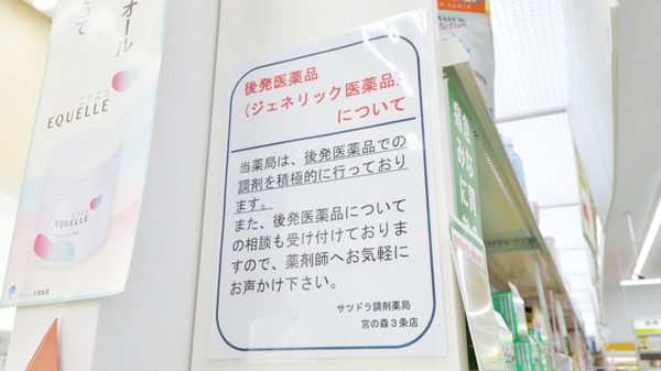 サツドラ薬局　宮の森３条店のジェネリック対応