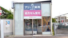 アリーナ薬局尾張瀬戸店の外観