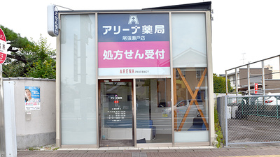アリーナ薬局尾張瀬戸店