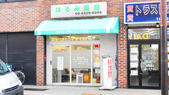 はるみ薬局の外観