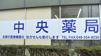 中央薬局の看板