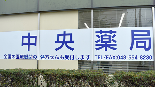 中央薬局の看板
