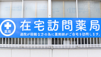 ここいろ薬局　福島店の在宅対応