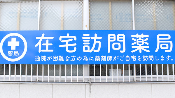 ここいろ薬局　福島店の在宅対応