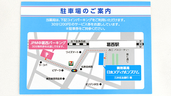 調剤薬局日本メディカルシステム 葛西駅前店の駐車場案内