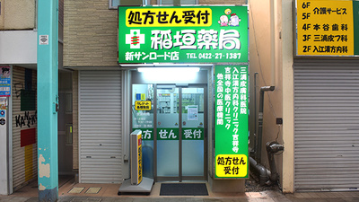 稲垣薬局　新サンロード店