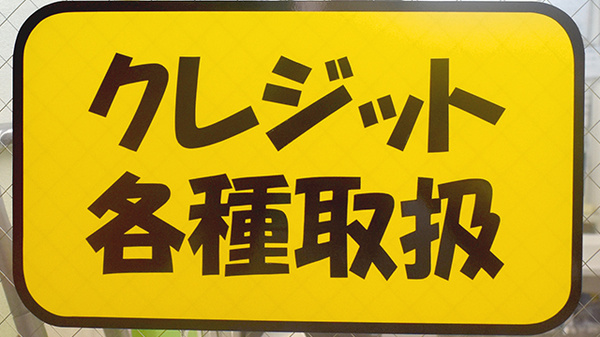 稲垣薬局　新サンロード店のクレジットカード対応