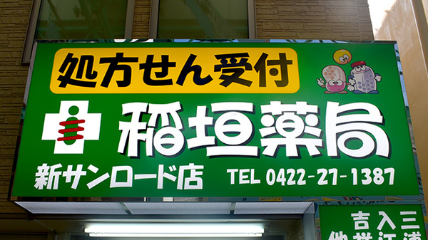 稲垣薬局　新サンロード店の看板