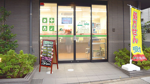 日生薬局　柳沢店の入口