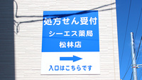 シーエス薬局松林店の看板